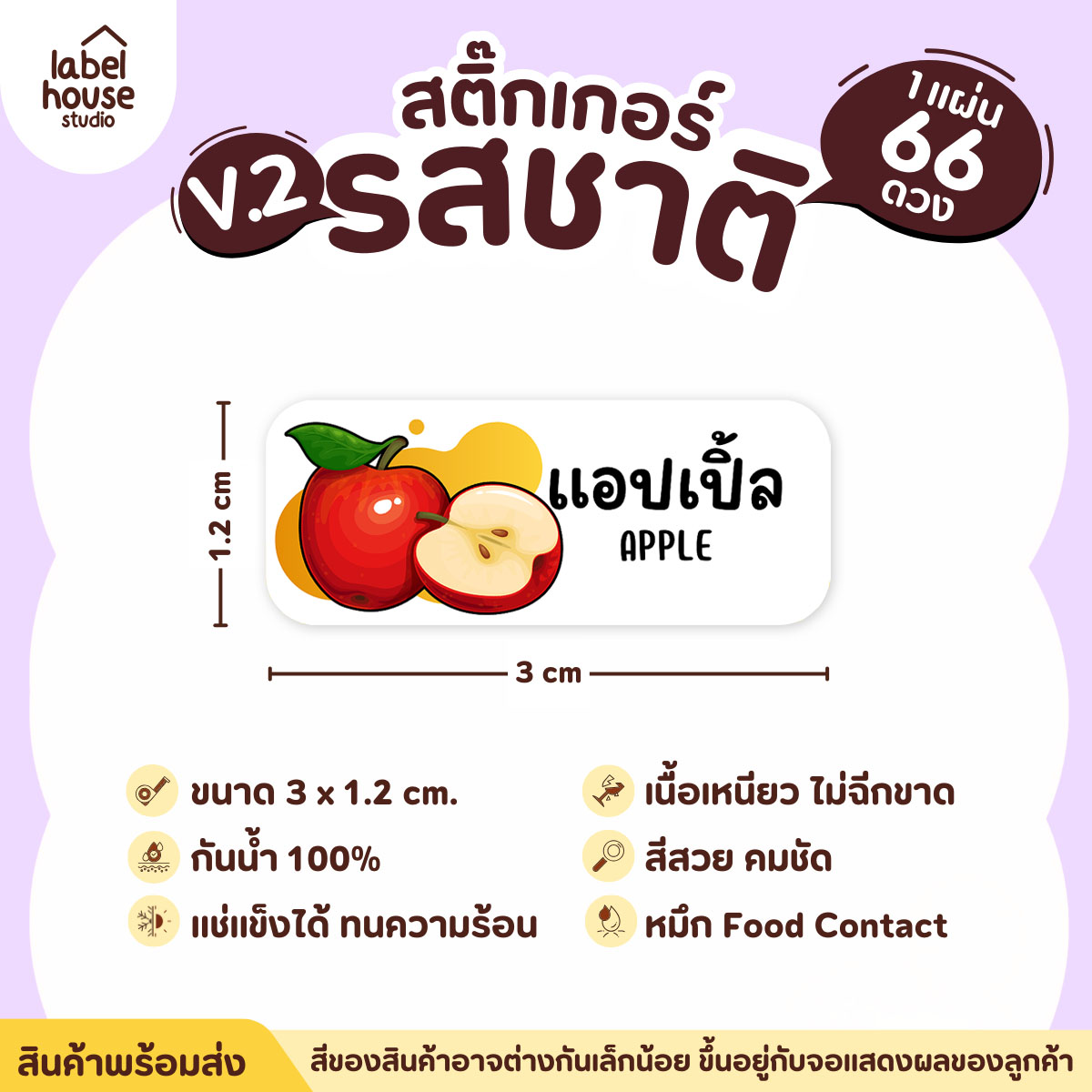 [ VER.2 ] สติ๊กเกอร์รสชาติคาว - หวาน สติ๊กเกอร์ไส้ขนม 80 รสชาติ กันน้ำ 3 x 1.2 ซม. ( 66 ดวง/แผ่น) รสชาติหวาน / แอปเปิ้ล